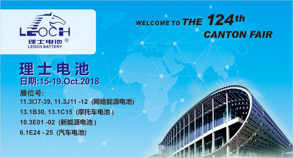 第124屆廣交會，理士與您不見不散！